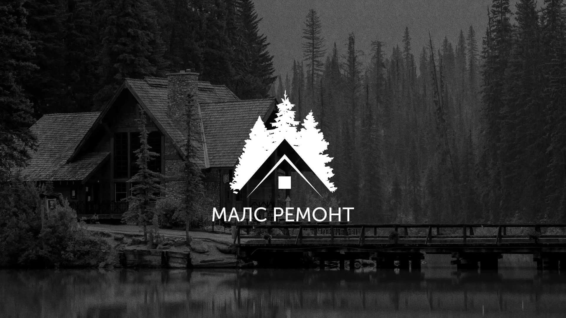 Разработка логотипа для компании «МАЛС РЕМОНТ» в Алдане